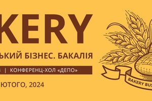 У Києві пройде бізнес-зустріч «Хлібопекарський бізнес. Бакалія 2024»