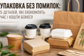 УПАКОВКА БЕЗ ПОМИЛОК: 5 ДЕТАЛЕЙ, ЯКІ ЕКОНОМЛЯТЬ ЧАС І КОШТИ БІЗНЕСУ