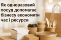 Як одноразовий посуд допомагає бізнесу економити час і ресурси