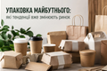 УПАКОВКА МАЙБУТНЬОГО: які тенденції вже змінюють ринок